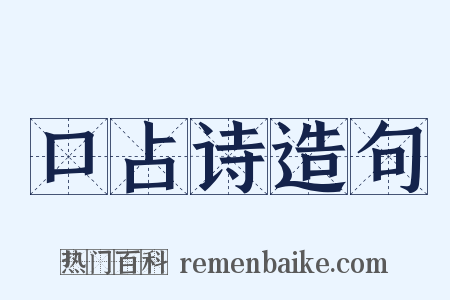 口占诗造句是什么意思的图片